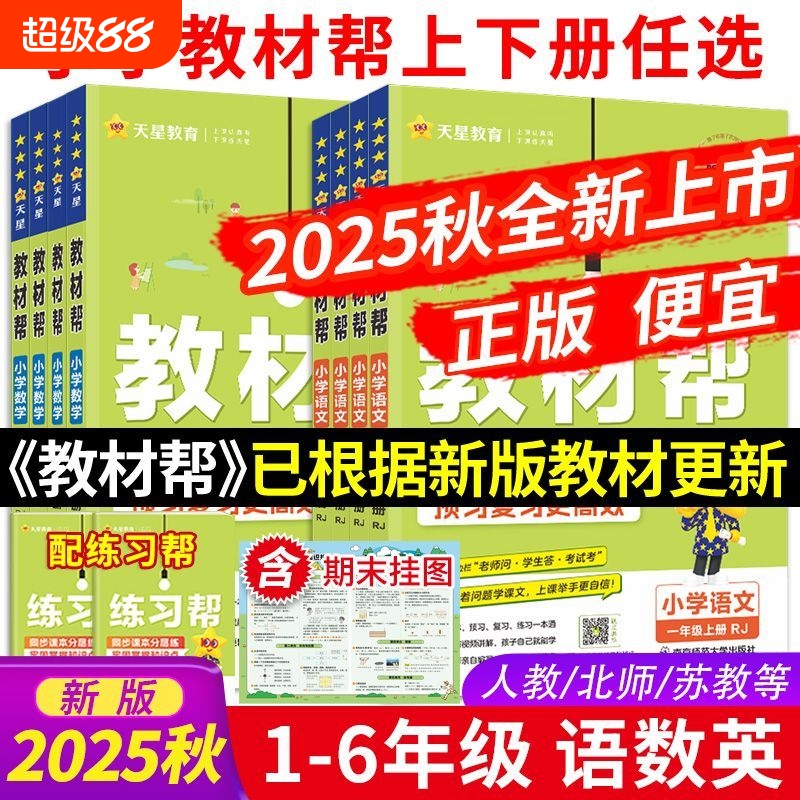 天星教育小学教材帮同步教辅