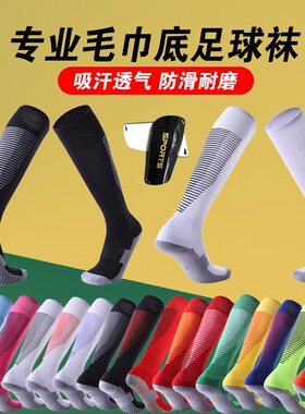 加厚毛巾长筒足球袜男女学生