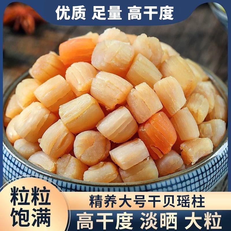 瑶柱干贝海鲜扇贝肉干货海产品贝柱新鲜商用辅食煲汤淡干煮粥500g