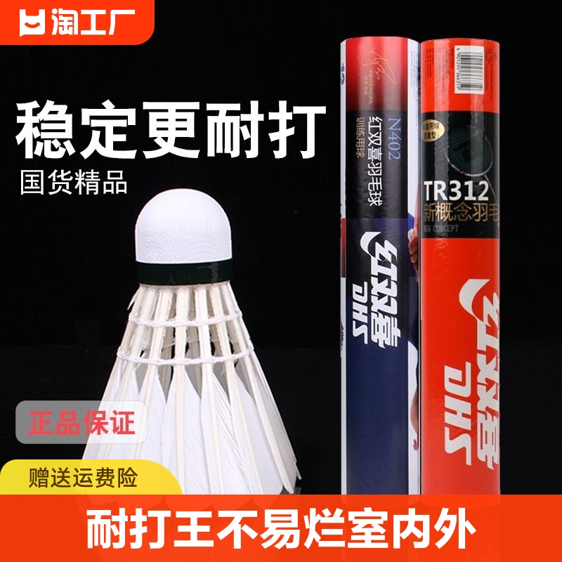 红双喜训练比赛不易烂羽毛球
