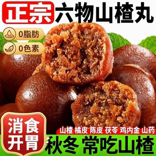 山楂丸无糖鸡内金陈皮山药茯苓开胃零食山楂球糖果零嘴消食助消化