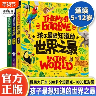 孩子都想知道的世界之最全3册精装硬壳少儿科普百科全书小学生