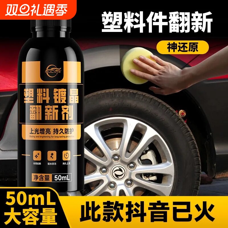 汽车塑料件翻新剂还原黑色老化修复神器车用内饰镀膜镀晶车外专用