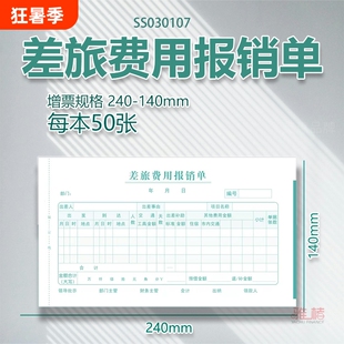 增票版差旅费用出差旅费报销单通用财务原始记账报账单会计用品