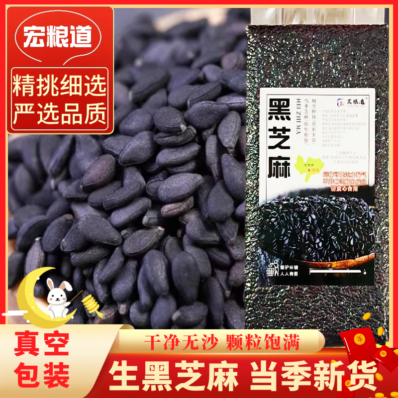 生黑芝麻芝麻粒新货农家新鲜油麻真空包装打豆浆五谷杂粮粗粮