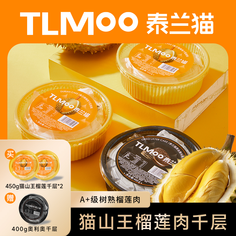 泰兰猫榴莲千层 450g*2盒+奥利奥千层400g*1盒下午茶甜品蛋糕
