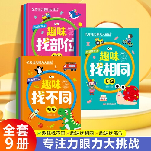 官方正版专注力眼力大挑战3册-进阶找不同训练趣味游戏书3到6岁幼儿启蒙益智观察力左右脑逻辑思维袹H图画记忆力好玩有趣练习培养