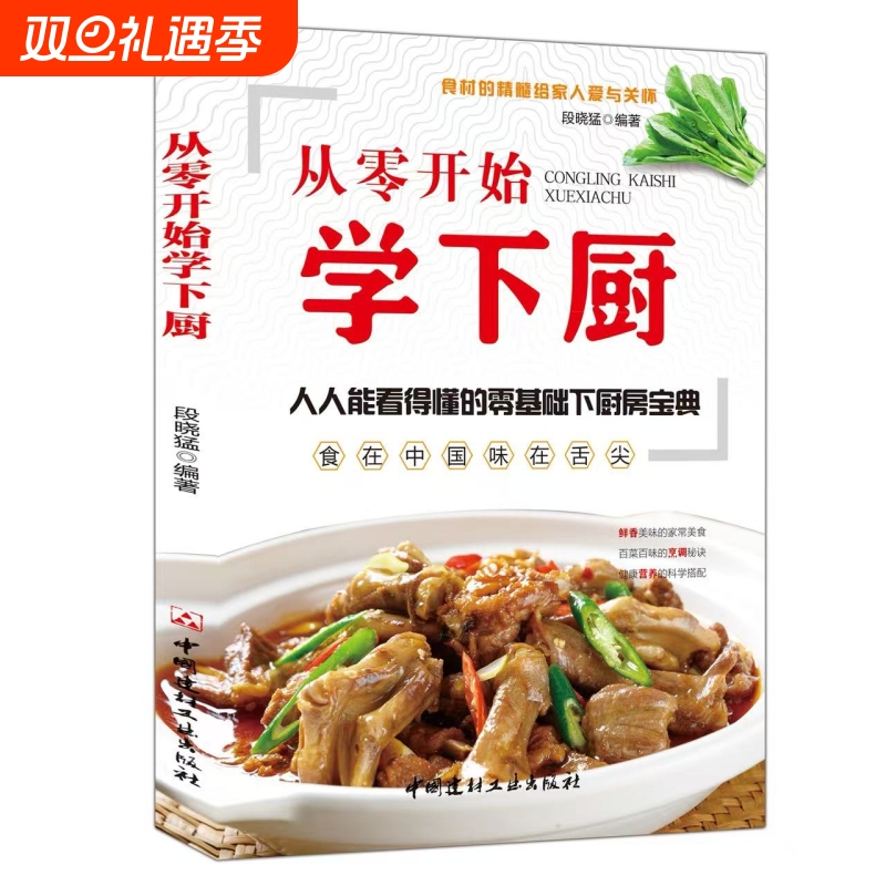 从零开始学下厨 食谱大全家常菜 照着菜谱做一日三餐家常菜小白食谱大全