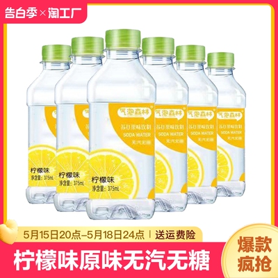 苏打水375ml*10瓶柠檬味原味无汽无糖0脂夏季解渴饮用水整箱批发