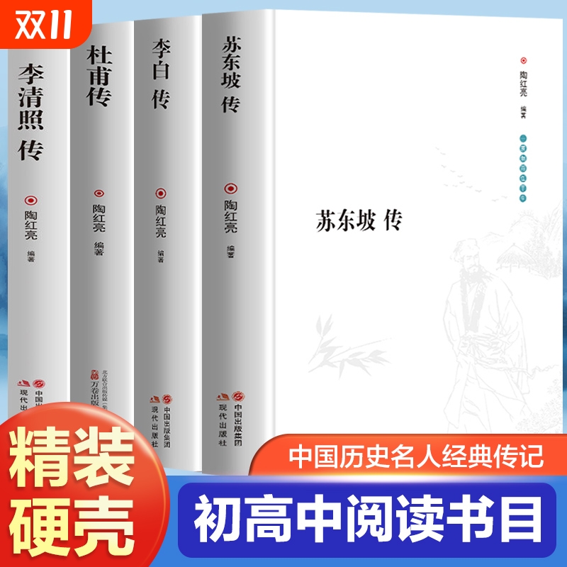 完整版苏东坡传李白传杜甫传李清照传全4册中国古典诗词大全集白居易诗评传选注选评李太白苏轼诗集诗传名人传记书籍历史幽默书目