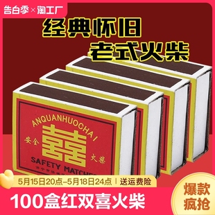 红双喜老式 怀旧火柴复古洋火手工普通结婚安全香薰打火机火材防水