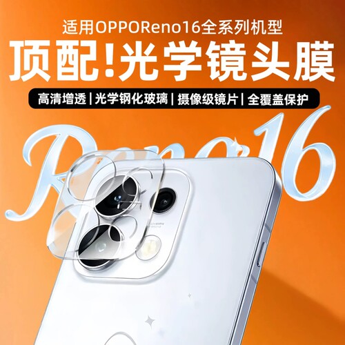 适用OPPOReno16镜头膜reno16pro手机摄像头保护膜reno15pro后置相机贴膜钢化玻璃防摔全包一体14p配件秒贴膜