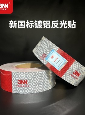 三明威国标镀铝高亮强粘反光贴
