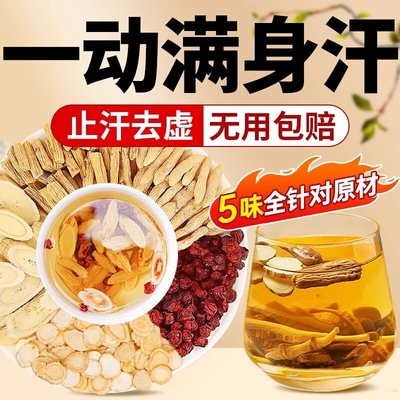 止汗麦冬五味子茶组合店材生茶药出汗多黄芪茶正品党参一动调理