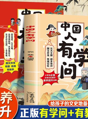 中国人问有教养正版小学文学文化常识积累大全书三四五六年级语文基础知识梳理历史备考宝典小学生阅读课外书籍规矩礼仪散文百科