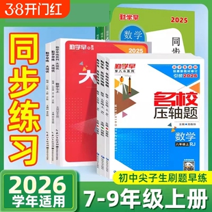 2026勤学早名校压轴题数学八上七上九年级下册上册九上大培优人教版初9中考同步练习册初中作业本必尖子生刷题早练考点物理蓝色