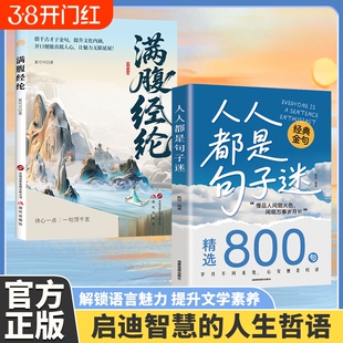 人人都是句子迷清醒通透的聚宝盆一句话点亮人生提升口才金句书籍满腹正版经典语言表达