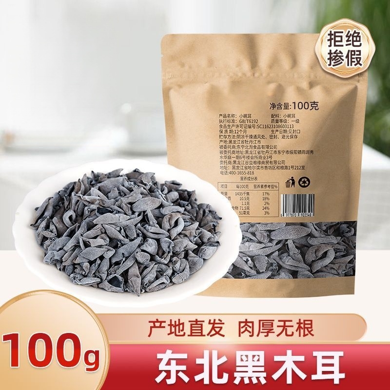 净重东北深山椴木野生黑木耳肉厚无根农家土特产100克起