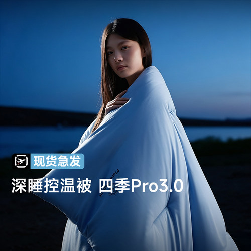 四季深睡被Pro3被子被芯冬被春秋通用加厚保暖棉被可机洗免被套