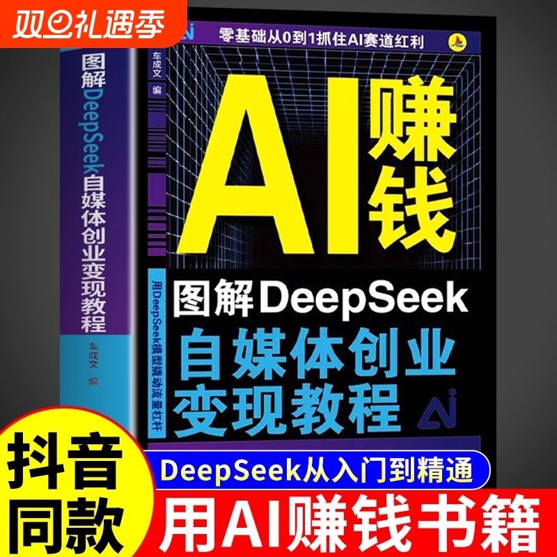 【官方正版】AI赚钱图解DeepSeek自媒体创业变现教程人工智能书籍从入门到精通从0到1用ai赚钱如何变现白手创富先机实用操作指南M