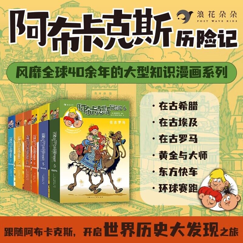 阿布卡克斯历险记 1-6共6辑 6-8-10-12岁儿童科普漫画科学地理宝藏书籍沉浸式趣读世界历史文化激发好奇心求知欲和探索精神正版