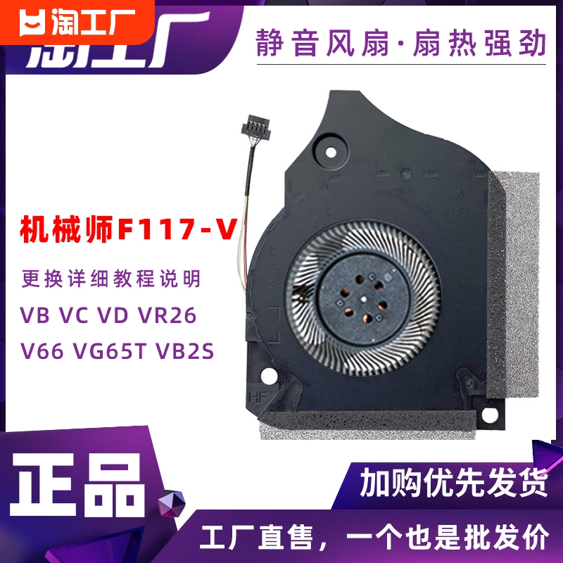 机械师F117-V VB VC VD VR V66 VB2S VR26 VG65T笔记本CPU显卡散热风扇-封面