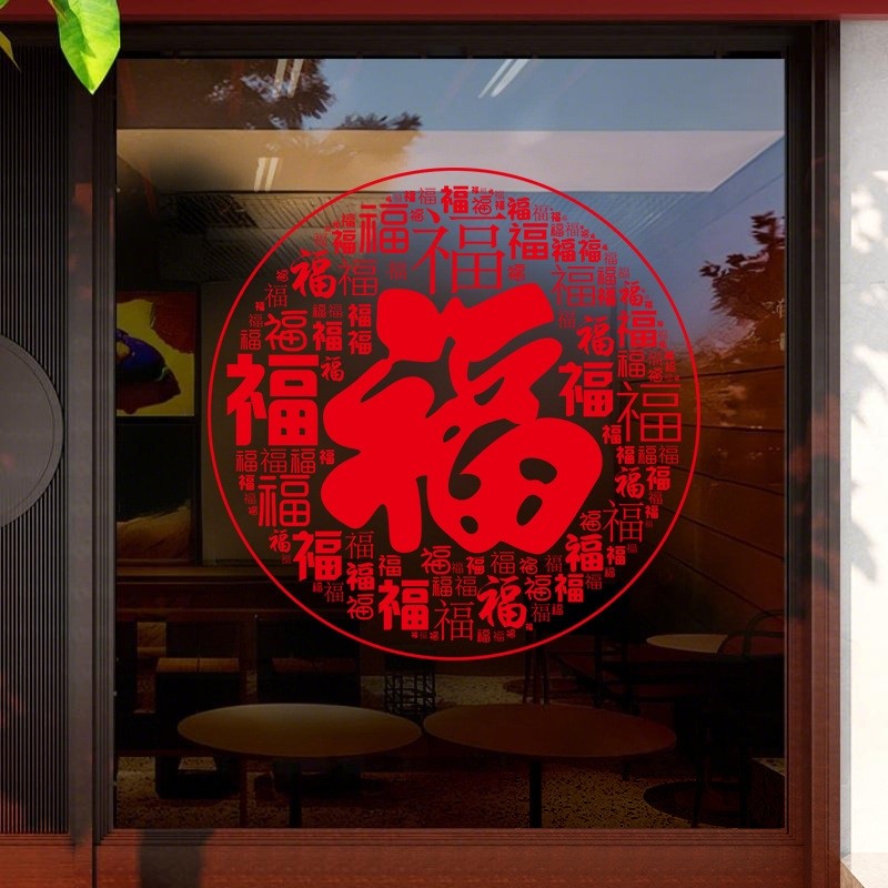 新年福字门贴自粘春节窗新年玻璃贴剪纸窗贴过年红色喜庆贴纸年味,节庆用品/礼品,福字/窗花/窗贴,淘宝优惠券,粉丝福利购,淘宝优惠卷