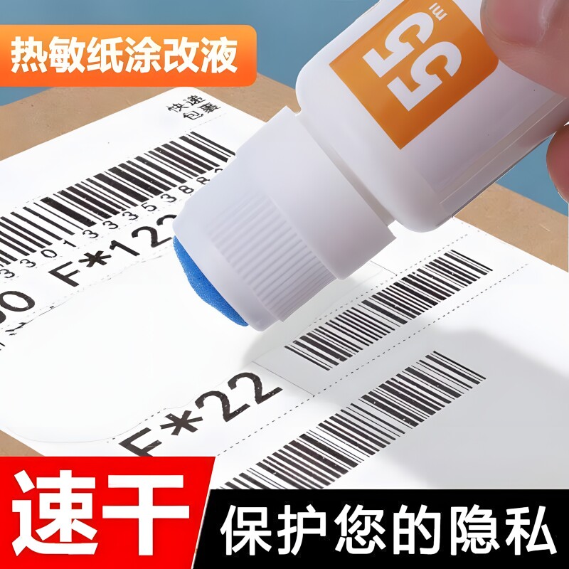 热敏纸涂改液快递涂码笔消字灵无痕修改快递单信息隐私消除器笔迹去字地址遮盖神器祛字涂字灵涂抹盖字速干