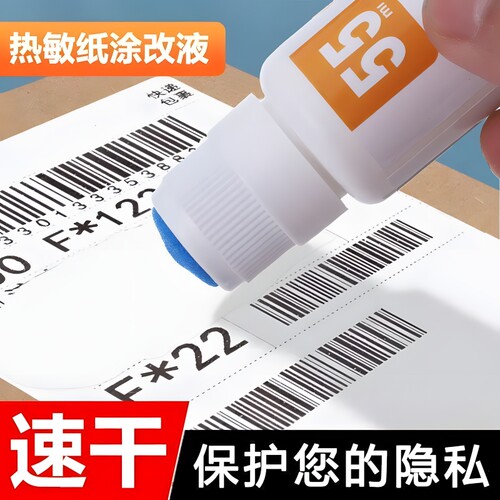热敏纸涂改液快递涂码笔消字灵无痕修改快递单信息消除器笔迹去字地址神器祛字涂字灵涂抹盖字速干大容量隐私