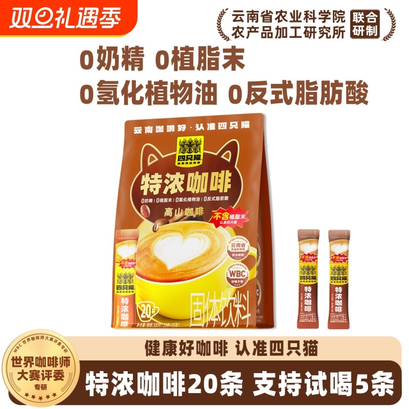 四只猫云南高山奶香特浓咖啡三合一速溶学生熬夜提神无植脂末20条