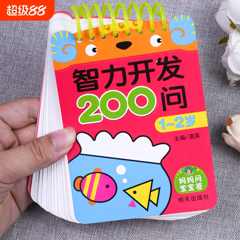 宝宝智力开发200问2-3岁