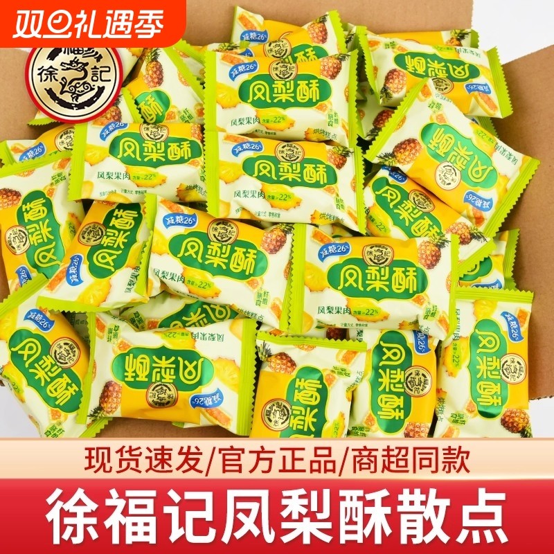 徐福记凤梨酥散装独立小包装早餐传统糕点网红零食小吃饱腹混合