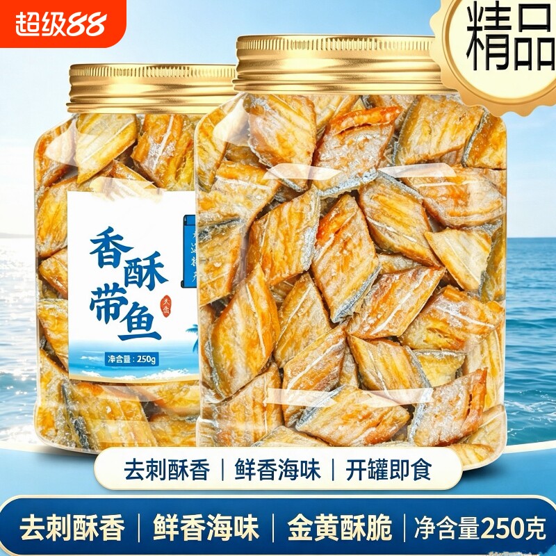 香酥带鱼酥250g罐深海解馋下酒菜图片