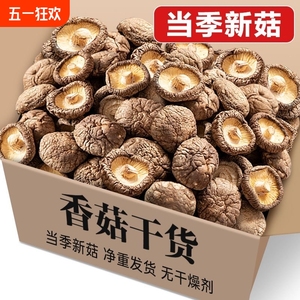 香菇干货特产级干香菇新鲜蘑菇冬菇营养菌菇家用剪脚肉厚农家商用