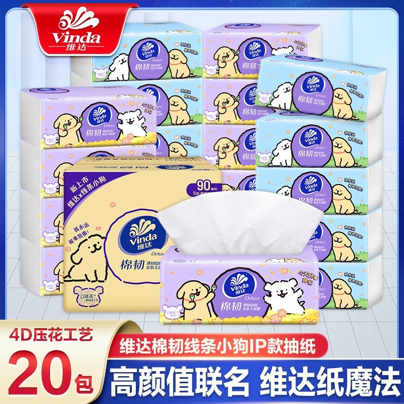 维达线条小狗联名款纸巾棉韧抽纸箱装家庭实惠装餐巾纸卫生纸