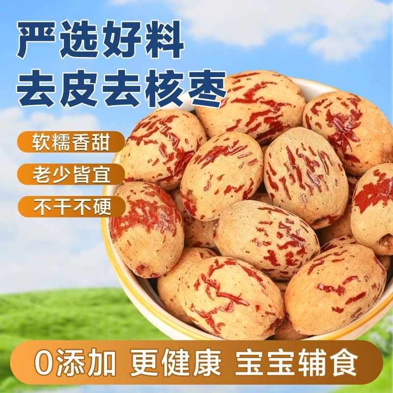 去皮去核红枣虎皮枣无核大枣新疆孕妇免洗即食婴儿辅食零食新枣
