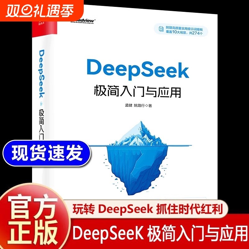 deepseek极简入门与应用正版零基础轻松学会附赠274个高知识量提示词人工智能ai deekseep从入门到精通使用教程实战指南