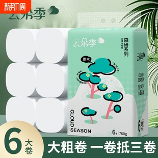 云朵季卫生纸1.4斤6大卷纸家用实惠装纸巾无芯卷筒纸卫生间厕所纸