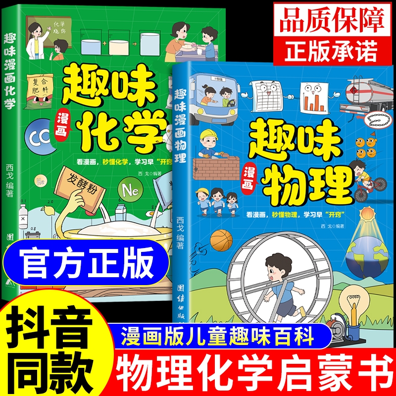 全套3册】漫画趣味数学物理化学启蒙书 这才是孩子爱看的培养思维的
