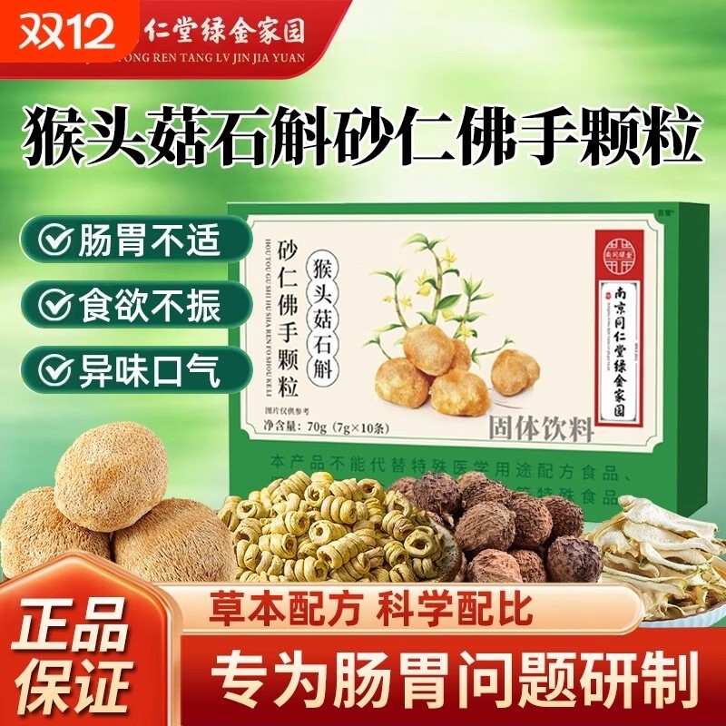 热销100万同仁堂猴头菇石斛砂仁佛手颗正品官方旗舰店养胃健康