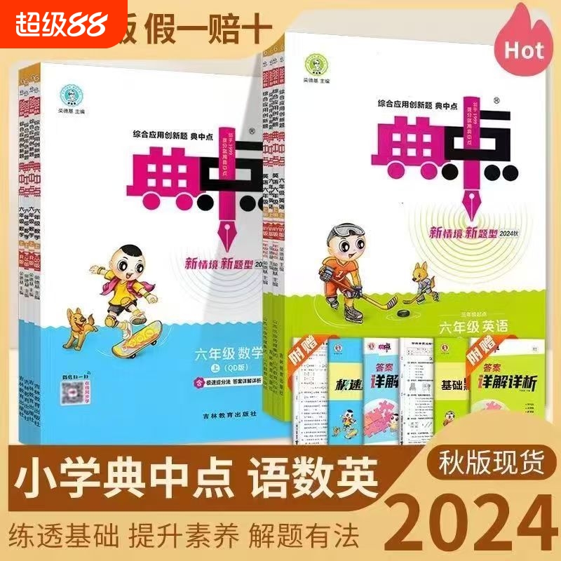 荣德基典中点语文数学英语