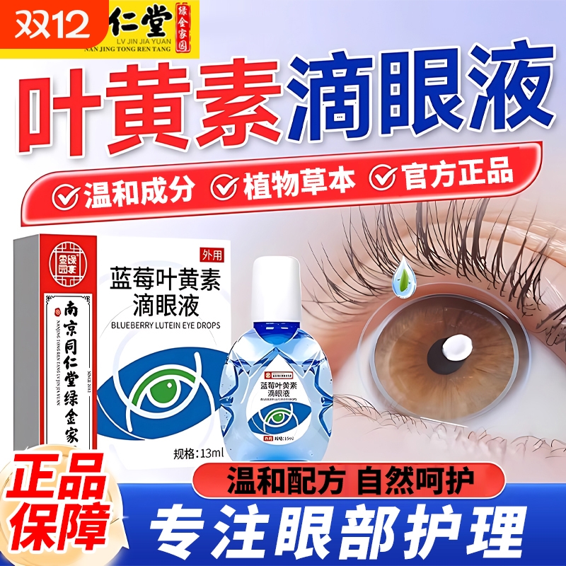 叶黄素滴眼液官方旗舰店正品眼药水成人学生青少年护眼液眼部疲劳