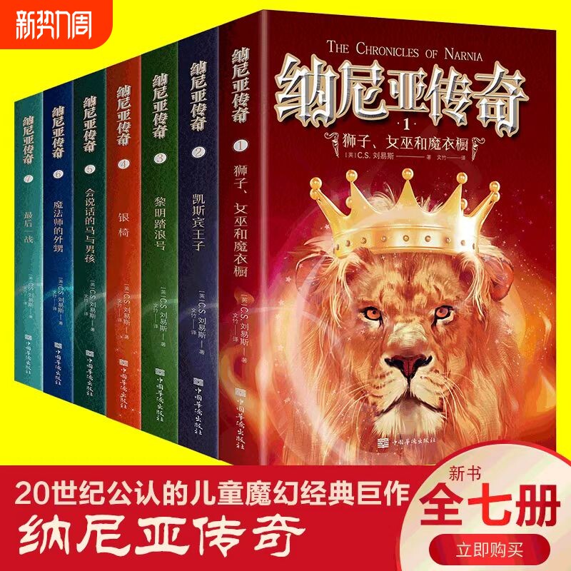 纳尼亚传奇全集7册狮子女巫和魔衣柜魔法师的外甥儿童魔幻小说国际大