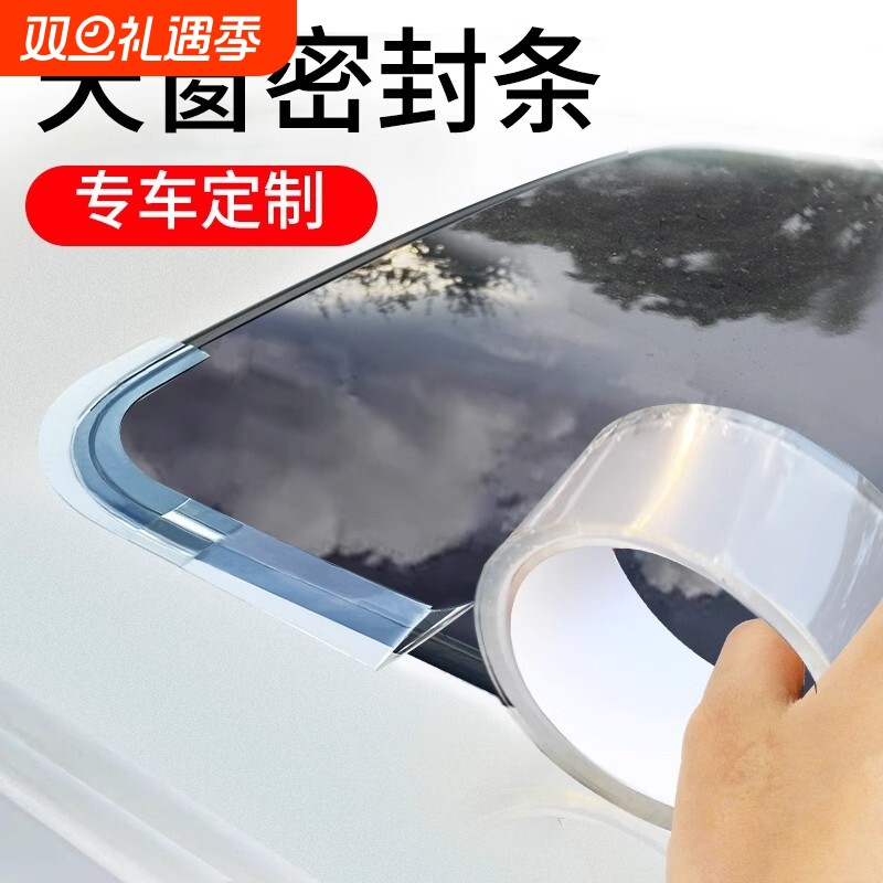 天窗密封条防水贴汽车用玻璃胶条全景天窗封死膜车顶漏水防雨神器