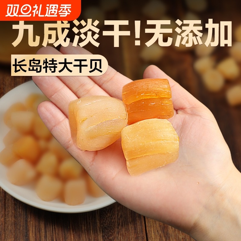 bq北海淡干大瑶柱干贝干货特扇贝柱扇贝干瑶柱肉级海鲜干货元贝