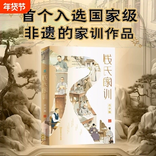 钱氏家训 青少版 传统中国家训钱学森钱三强钱穆成功法则传统文化家风祖训大全家教国学道德教育孩子文化传承历史书籍