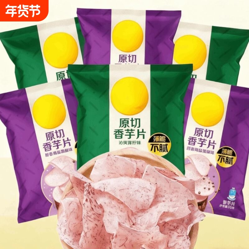 原切香芋片海盐青柠味办公室休闲零食薯片便携包装30克原味