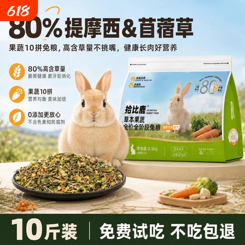 兔粮10斤装兔子饲料幼兔成兔侏儒兔专用提摩西草苜蓿草5斤冻干粮