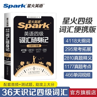 星火英语四级英语词汇随身记小本口袋书大学cet4四六级高频词汇书便携随身记单词书乱序版备考2025年12月考试真题6通关试卷专项