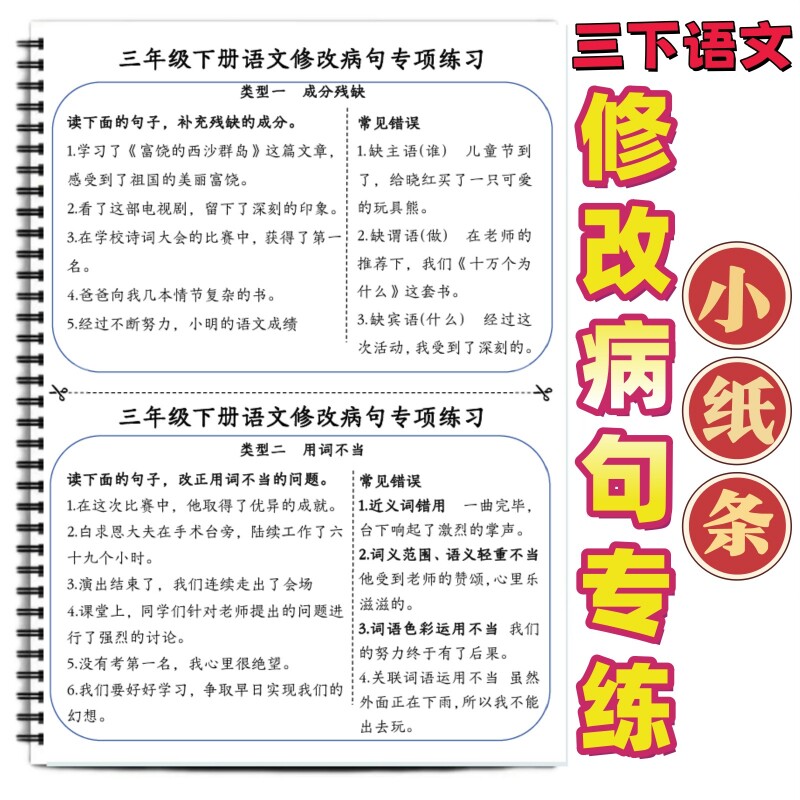 三年级下册语文修改病句专项练习小纸条含答案解析常见方法技巧梳理期中期末复习写作词语课堂儿童节科学预习